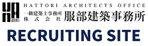 服部建築事務所採用サイト