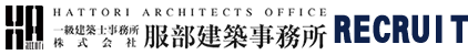 服部建築事務所採用サイト