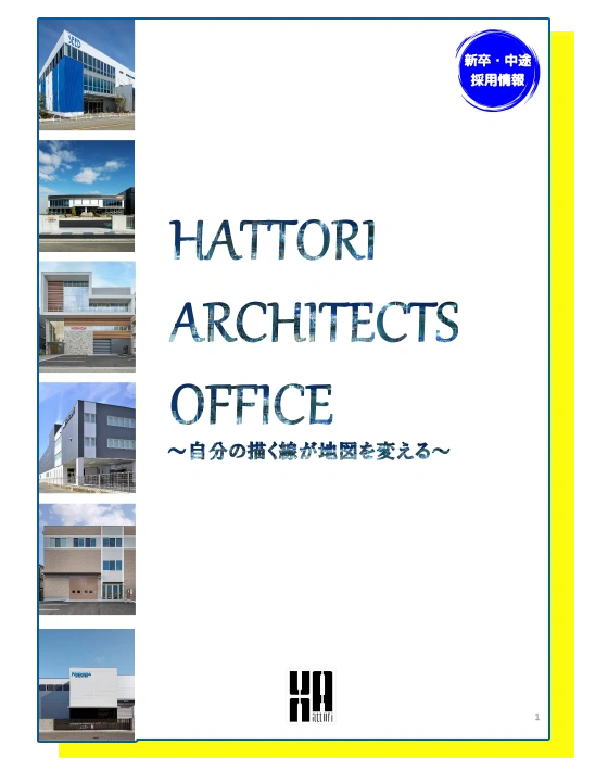 服部建築事務所案内