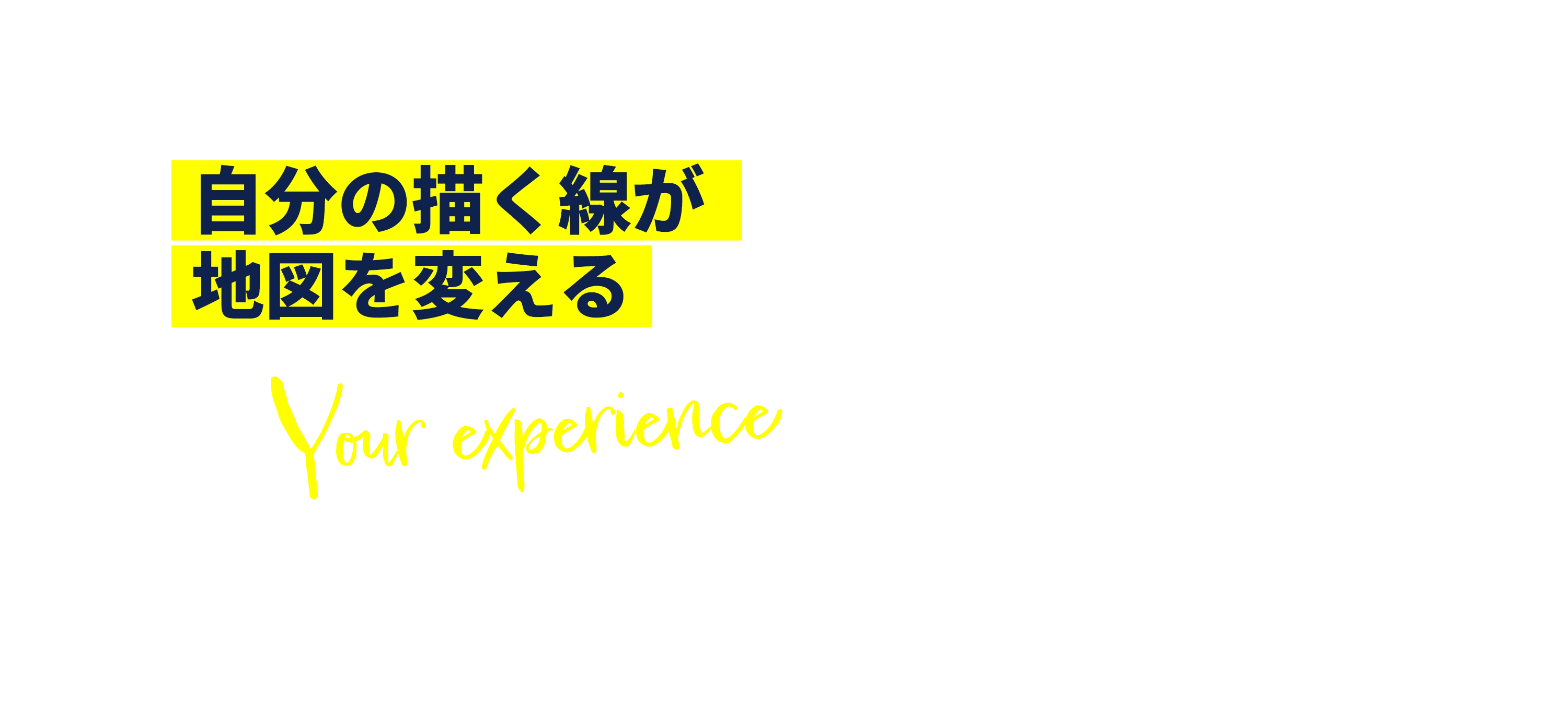 あなたの経験は、未来を動かす力になる。